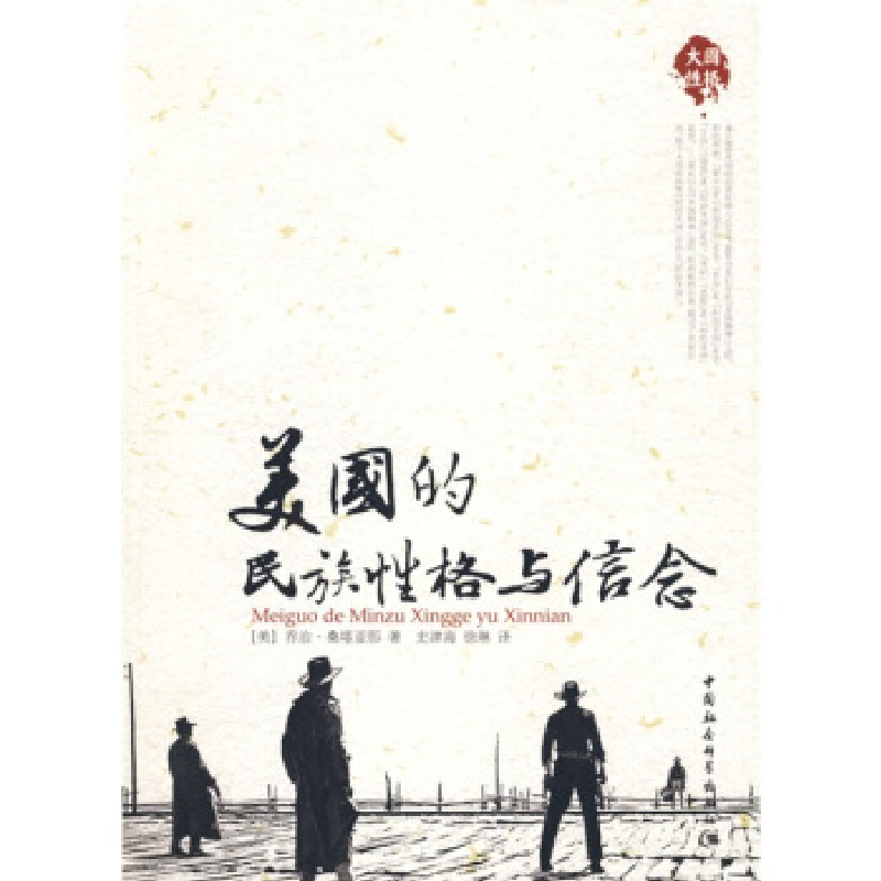 正版新书】美国的民族性格与信念〔美〕乔治·桑塔亚那 著.史津海