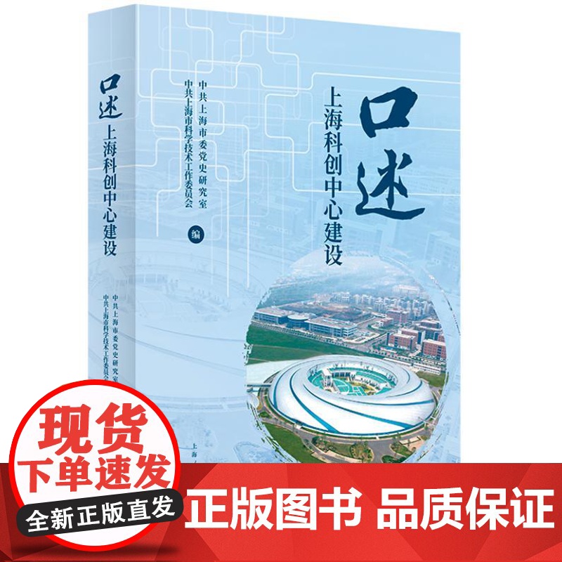 口述上海科创中心建设 9787208190269 上海人民出版社 中共上海市委党史研究室 中共上海市科学技术工作委员会高清大图