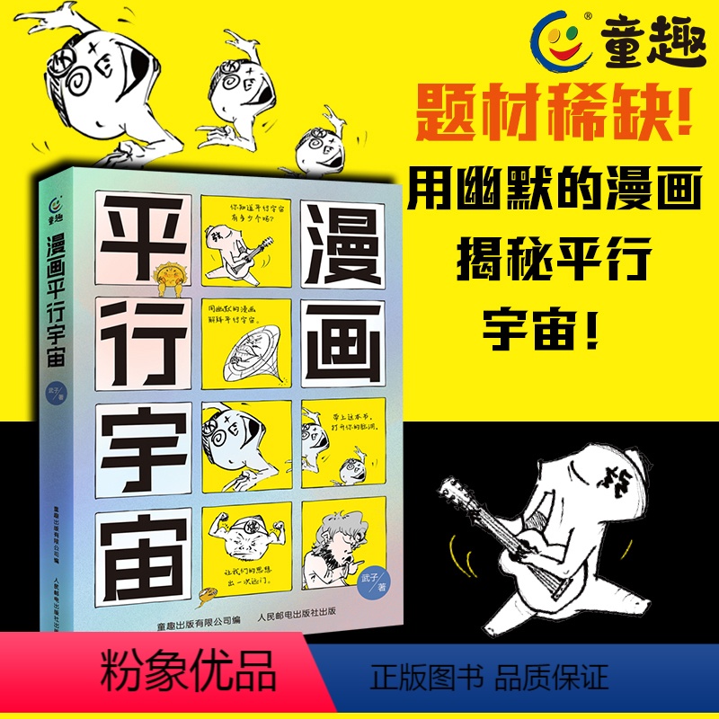 漫画平行宇宙 【正版】漫画平行宇宙 给孩子讲宇宙的故事猜想儿童书籍 地球科学家霍金薛定谔的故事量子力学少儿绘本 小学生初