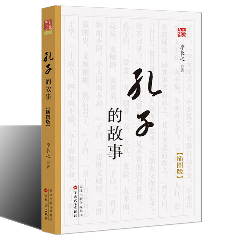 [正版] 孔子的故事 插图版 儒学经典论语史记孔子世家 通俗读物 历史人物传记生平孔子著作中小学生课外基础阅读 百花文艺