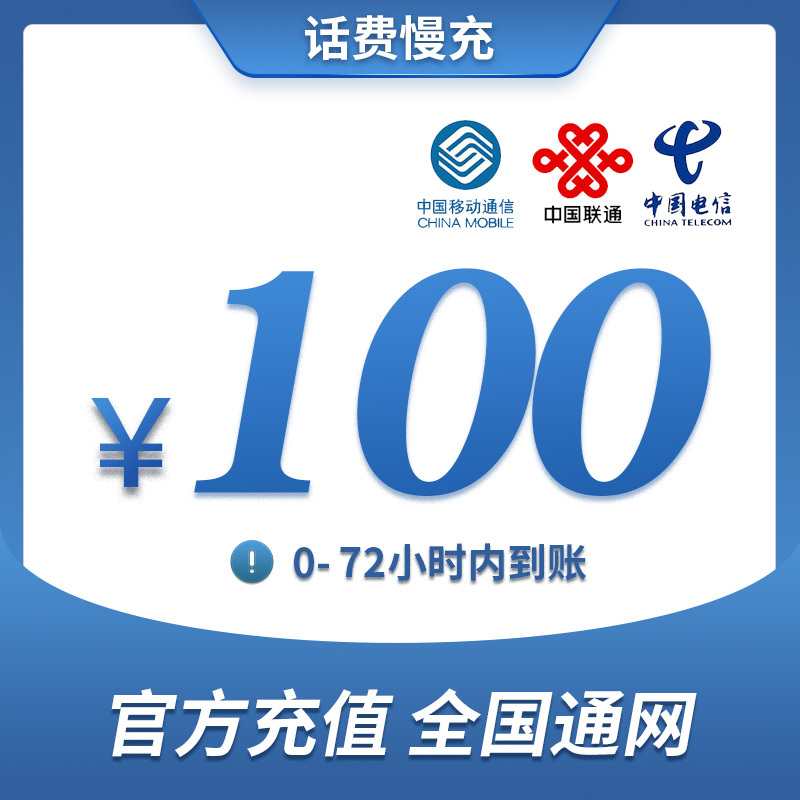 特惠话费全国移动联通电信三网100元慢充话费72小时内到账话费充值