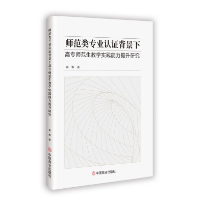 正版新书]师范类专业认证背景下高专师范生教学实践能力提升研究