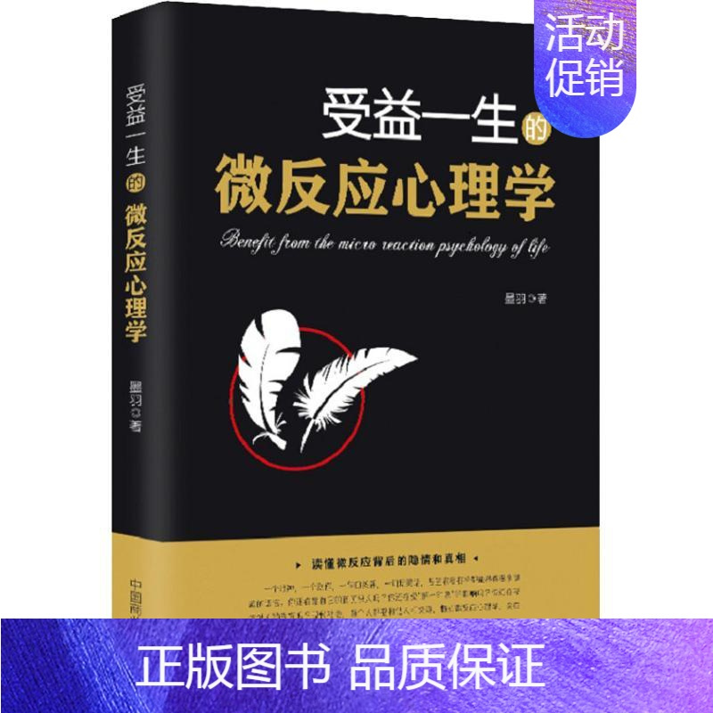 [正版]受益一生的微反应心理学塑封 9787520800440 中国商业出版