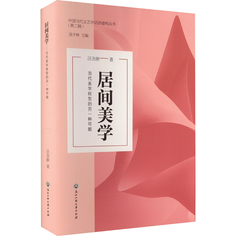 醉染图书居间美学 当代美学转型的另一种可能9787517855897