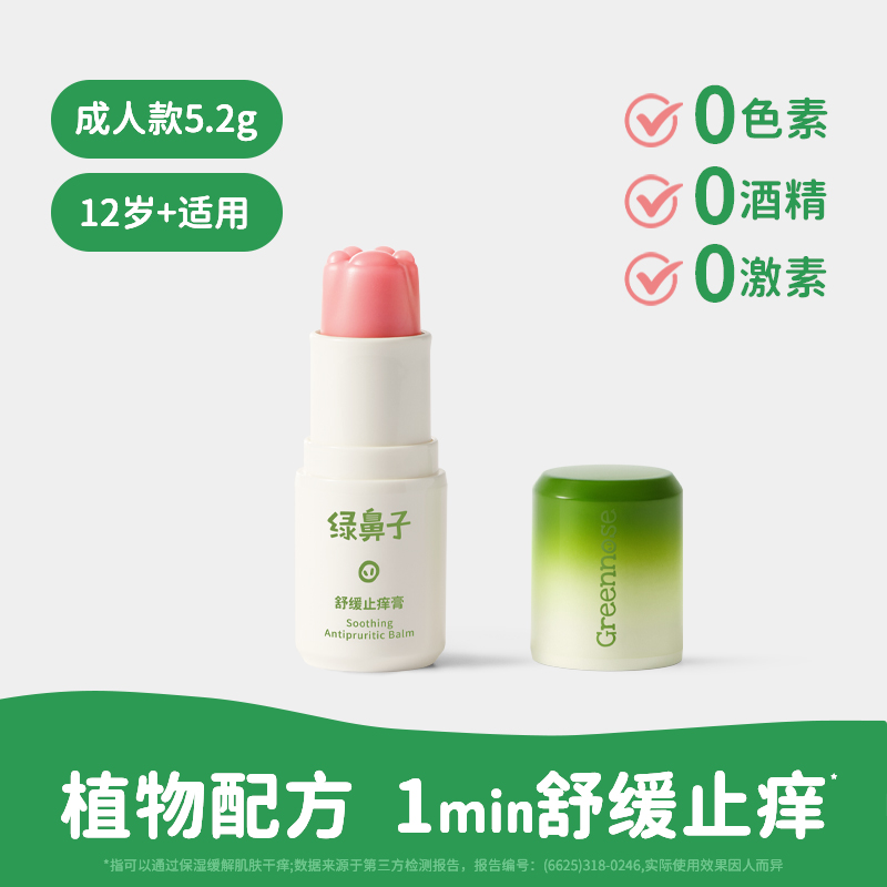 绿鼻子舒缓止痒膏宝宝儿童专用蚊子蚊虫叮咬止痒紫草棒非青草膏 【成人-清凉型】舒缓止痒膏5.2g(建议12岁+)