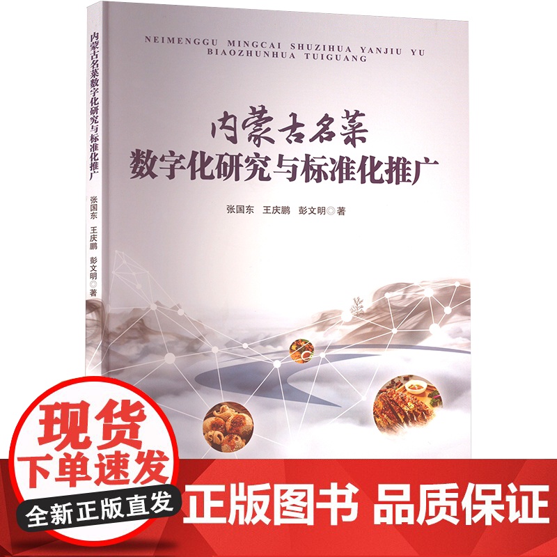 正版新书 内蒙古名菜数字化研究与标准化推广 重庆大学出版社 9787568950299高清大图