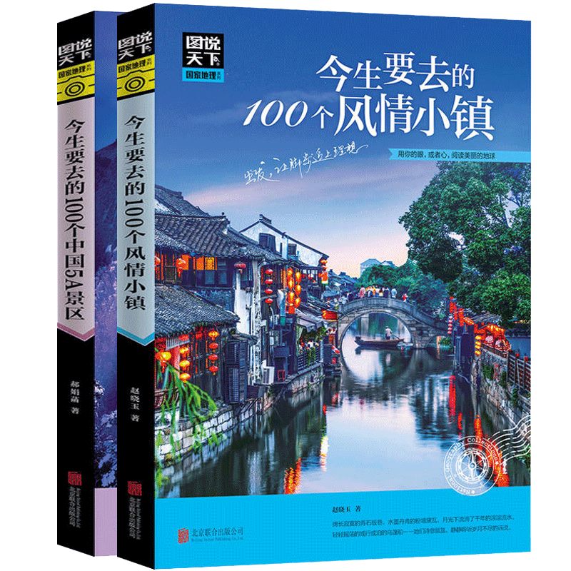 [醉染正版]中国旅游景点大全书籍2册 图说天下中国地理 今生要去的100个中国5A景区100个风情小镇100个地方旅游高清大图