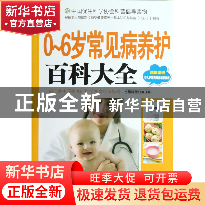 正版 0-6岁常见病养护百科大全(附光盘) 中国优生科学协会 中国妇高清大图
