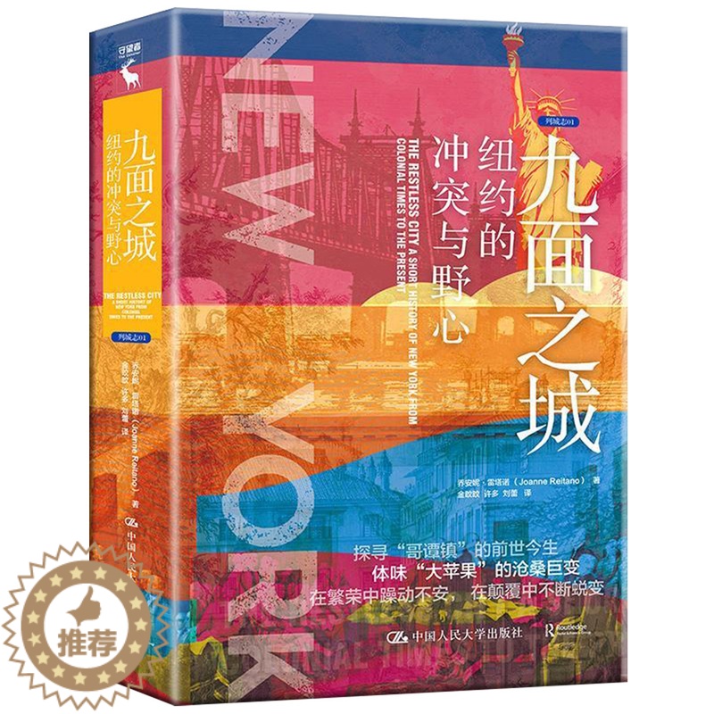 【醉染正版】正版 九面之城:纽约的冲突与野心 9张面孔再现纽约400年的沧桑巨变 冲突与野心探寻“哥谭镇”的前世今生