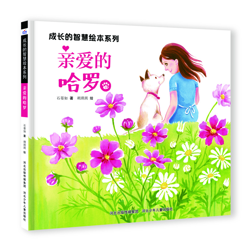 诺森亲爱的哈罗谢明芳9787559560131河北少儿高清大图