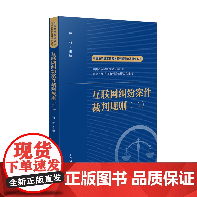 2024新书 互联网纠纷案件裁判规则(二)钟莉 主编 中国法院类案检索与裁判规则专项研究丛书 人民法院出版社 97875高清大图