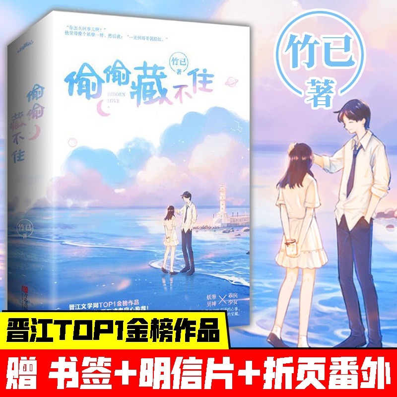 [醉染正版]偷偷藏不住(全二册)竹已 青春文学都市言情小说校园青春小说言情小说女全世界好的你奶油味暗恋悦读纪文学小说高清大图