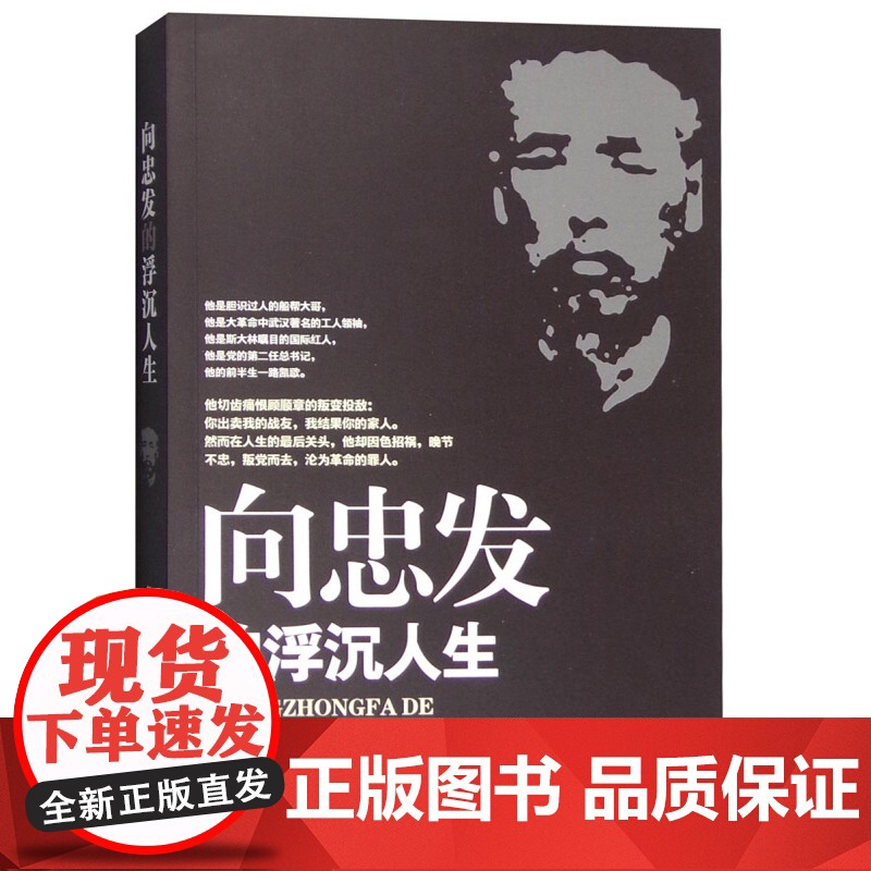 【断版库存】向忠发的浮沉人生 熊廷华 著