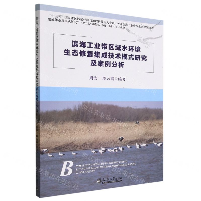 【N】滨海工业带区域水环境生态修复集成技术模式研究及案例分析-9787561873120