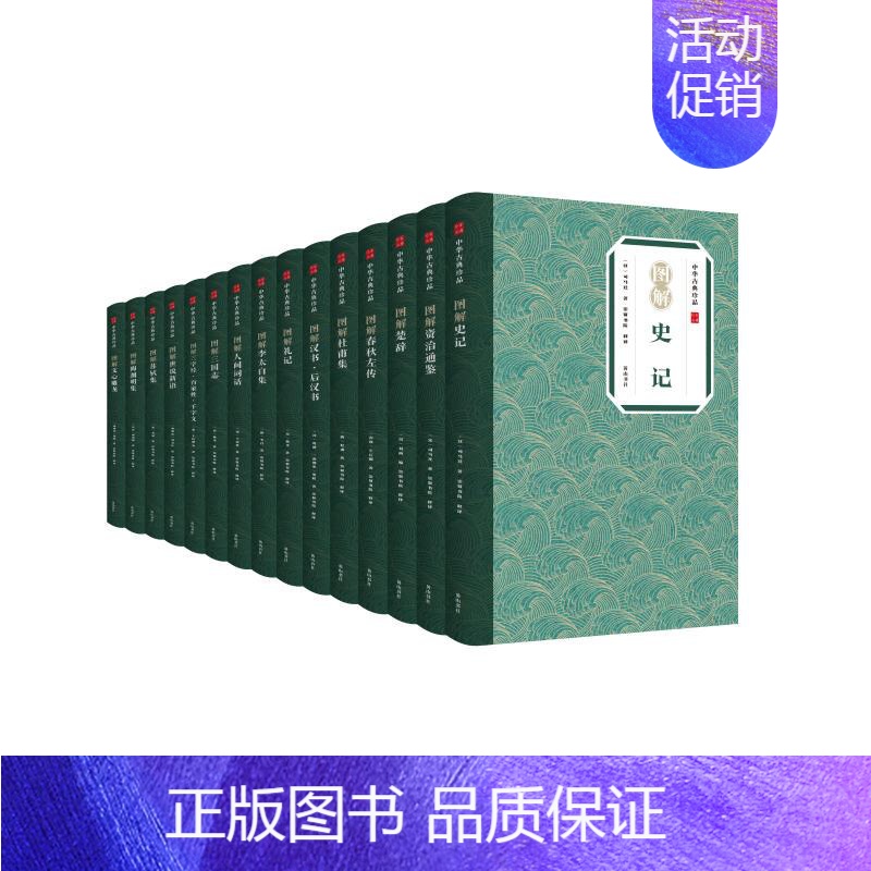 [正版]图解三国志 [晋]陈寿 著 崇贤书院 译 中国古典小说、诗词 文学 黄山书社 图书高清大图
