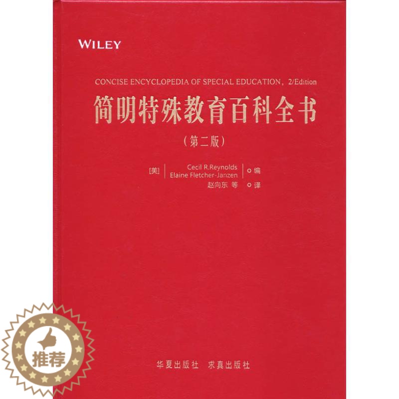[醉染正版]简明特殊教育百科全书:(第2版)无 著作 雷诺兹 等 编者 赵向东 译者 教学方法及理论 文教 中国盲文出版高清大图