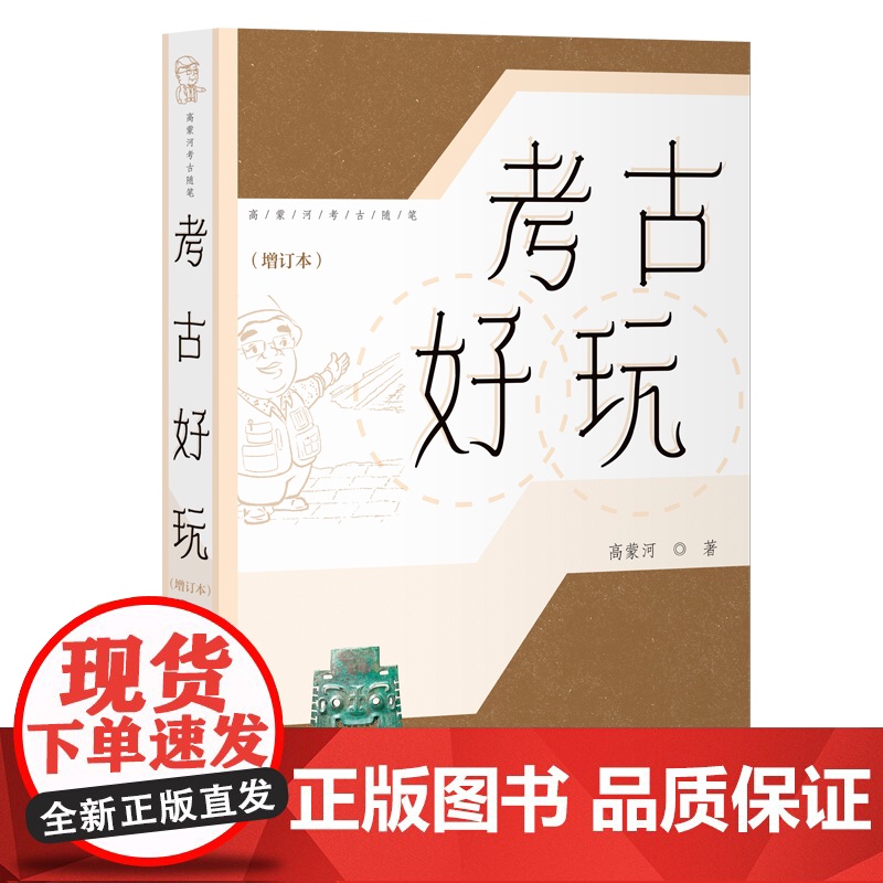 考古好玩增订本 高蒙河考古随笔上海古籍出版社文物考古正版图书籍系列另有考古不是挖宝高清大图