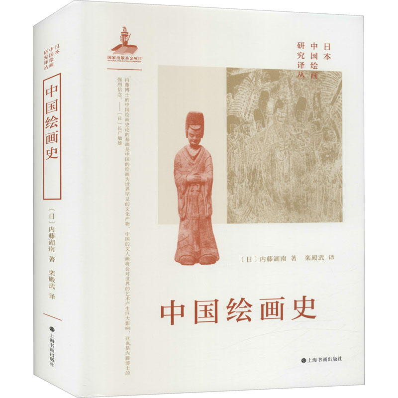 【M】中国绘画史-9787547925072