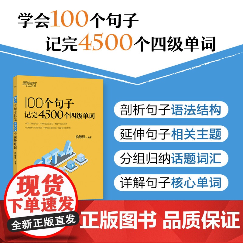 新东方 100个句子记完4500个四级单词高清大图