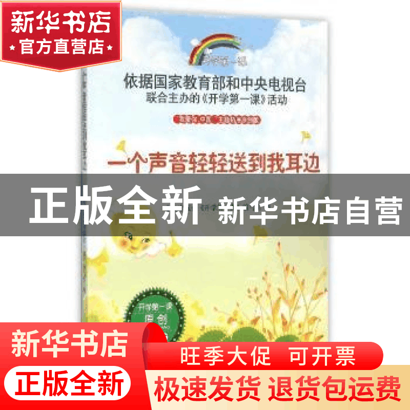 正版 一个声音轻轻送到我耳边 中央电视台《开学第一课》编写组编图片