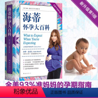 【正版】书店海蒂怀孕大百科全新升级第5版 海蒂麦考夫莎伦梅泽尔著以问答的形式解答孕期的所有疑问孕期大全胎教书籍育期版怀