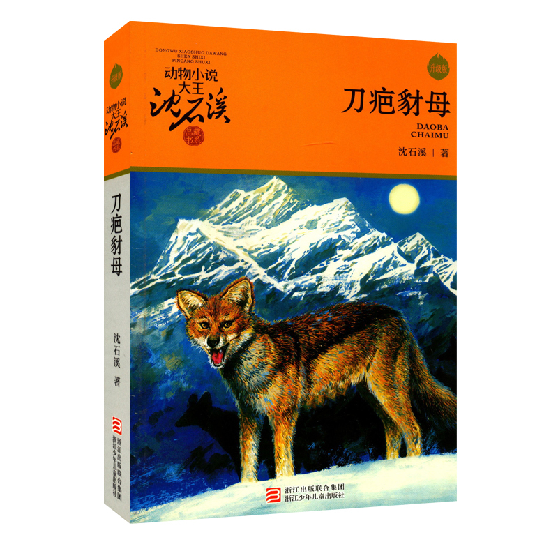 刀疤豺母 [正版]书店 刀疤豺母 升级版动物小说大王沈石溪·品藏书系 中/小学生阅读少儿读物 儿童文学