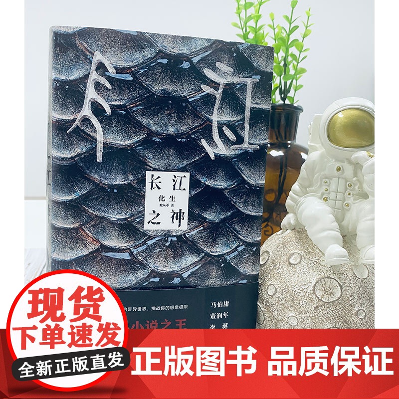 长江之神化生 蛇从革著 超魔幻现实主义长江的奇异世界从水怪中,看人性博弈,品世间百味马伯庸董润年李诞高清大图