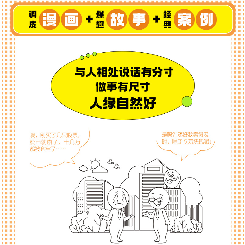 [正版]一分钟漫画即兴演讲处事技巧社交礼仪处世回话技巧每天懂一点人情世故谈话提高情商口才训练人际交往说话的艺术技术沟通类高清大图