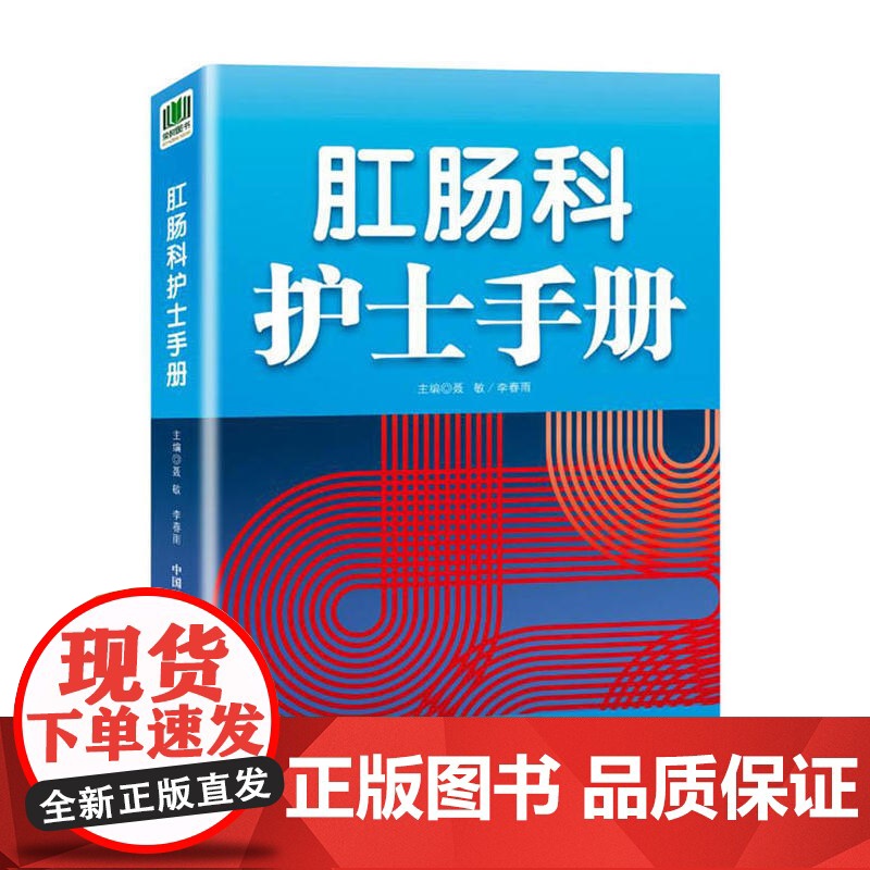 肛肠科护士手册高清大图