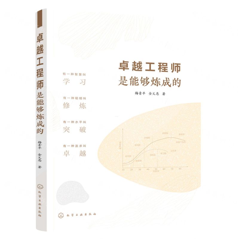【N】卓越工程师是能够炼成的-9787122412744