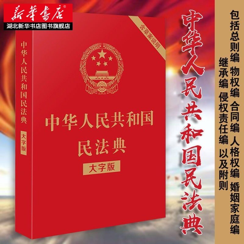 中华人民共和国民法典(大字版32开大字条旨红皮烫金)批量咨询客