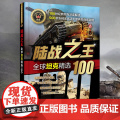 陆战之王 全球坦克精选100军事书籍战争类二战坦克书战争坦克世界书知识现代战争历史航母战列巡洋舰图书中国儿童军事百科全战
