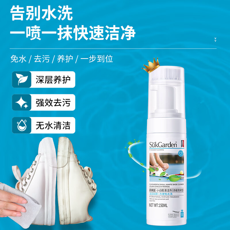SukGarden蔬果园小白鞋清洗剂150ml 清洗剂高清大图