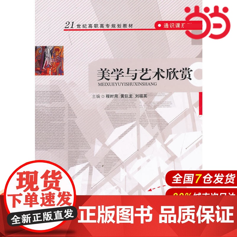 美学与艺术欣赏(21世纪高职高专规划教材·通识课系列).程时用 等主编9787300124568中国人民大学出版社高清大图