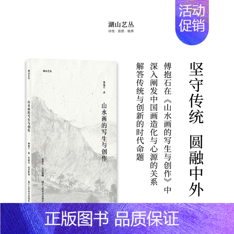 【正版】湖山艺丛:山水画的写生与创作 傅抱石著中国山水画历史发展进程山水画写生与创作方法和要点 当代艺术大家艺术理论笔墨