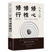 正版人生三修修心修行修性修身养性自我完善心态调整处世智慧图书 人生三修