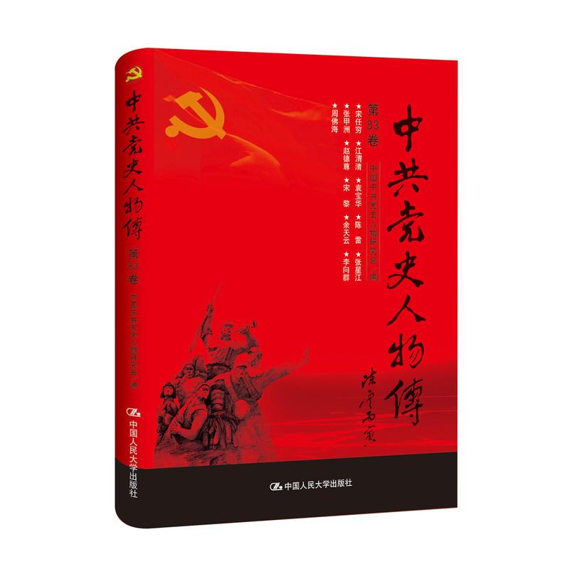 正版新书]中共党史人物传:第83卷中国中共党史人物研究会编97873高清大图