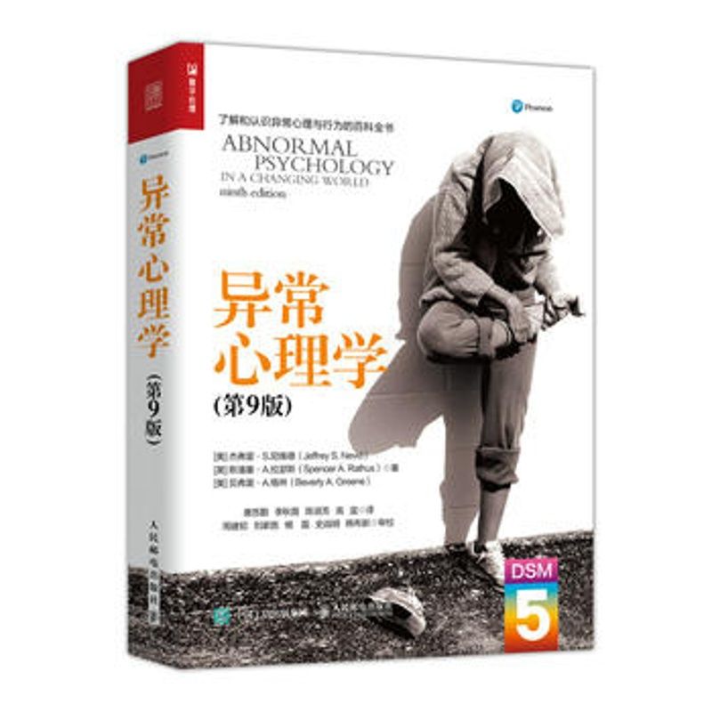 正版 异常心理学 变态心理学学科性质研究方法书 异常心理学临床表现诊断标准书 变态心理学DSM-5心理障碍书 新华书店旗