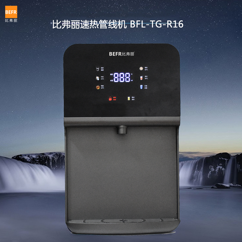 比弗丽(BEFR)800加仑净水器双出水+速热管线机套餐BFL-G-806/BFL-R16(不含安装费)