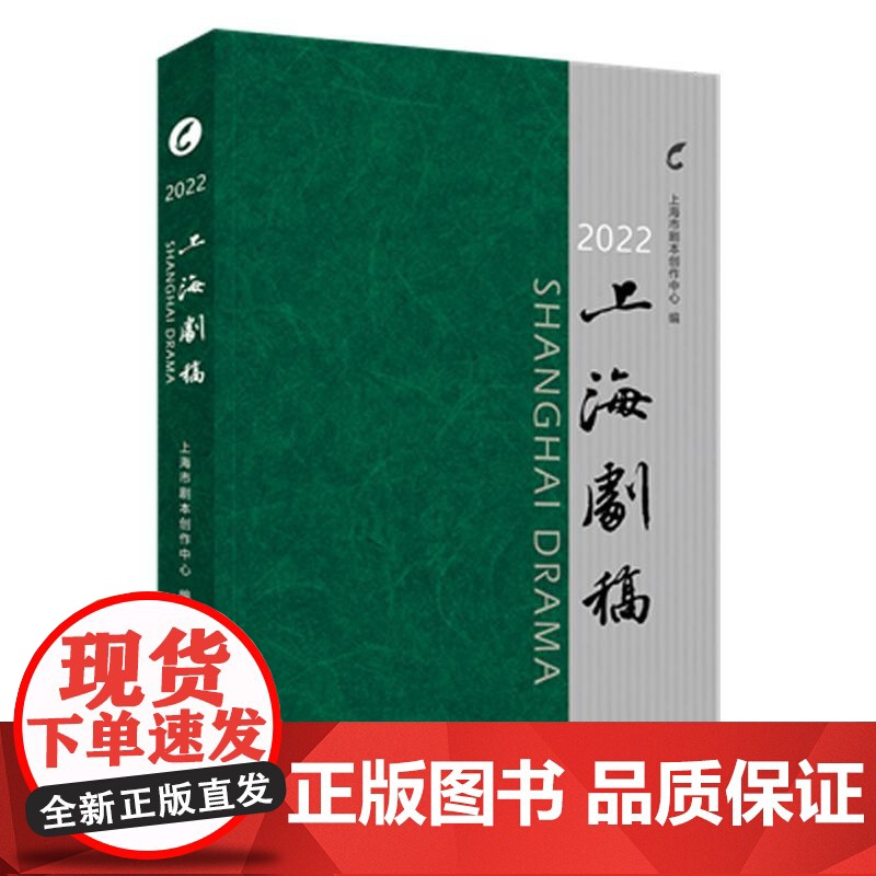 2022上海剧稿 上海市剧本创作中心编著上海人民出版社高清大图