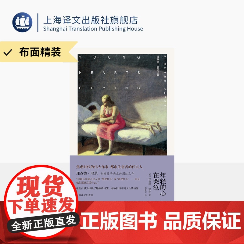 【布面精装】年轻的心在哭泣 理查德·耶茨作品 【美】理查德·耶茨 著 陈新宇 译 刺破浮华表象的洞达之作 婚姻 上海译文