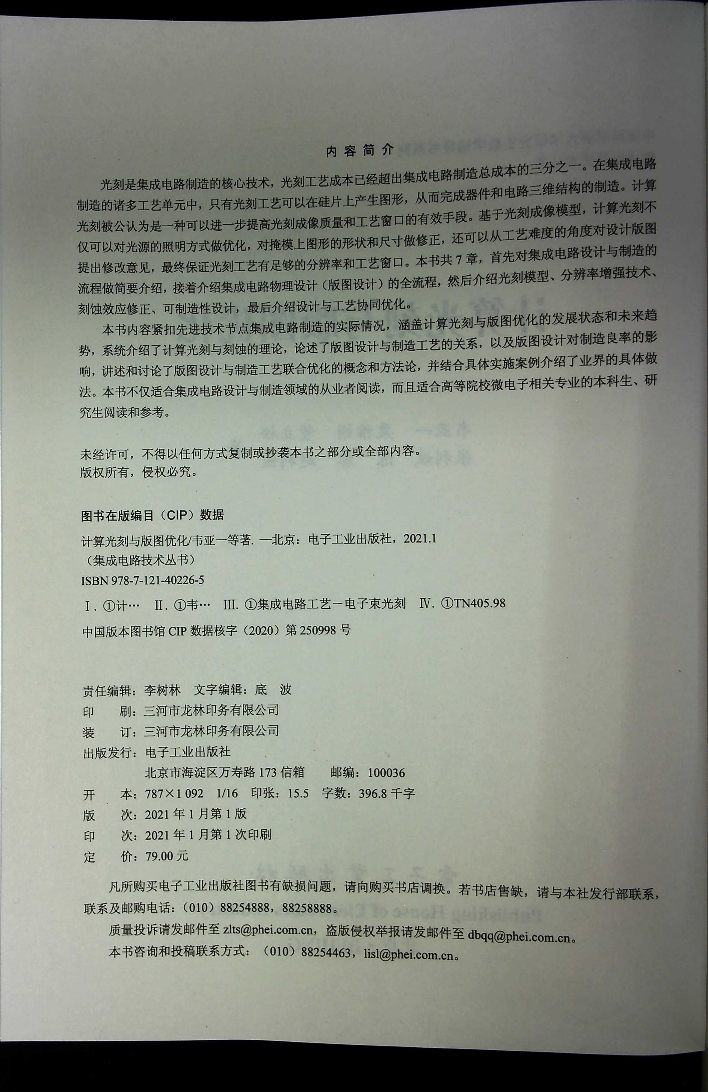 [正版] 计算光刻与版图优化 集成电路技术丛书 韦亚一 光刻模型分辨率增强技术刻蚀效应修正可制造性设计 电子技术书籍高清大图