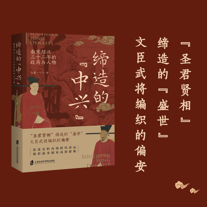 [正版]缔造的中兴—南宋绍兴三十二年的政局与人物 王晨著 文臣武将编织的偏安中国通史历史类书籍 上海社会科学院 书籍 书