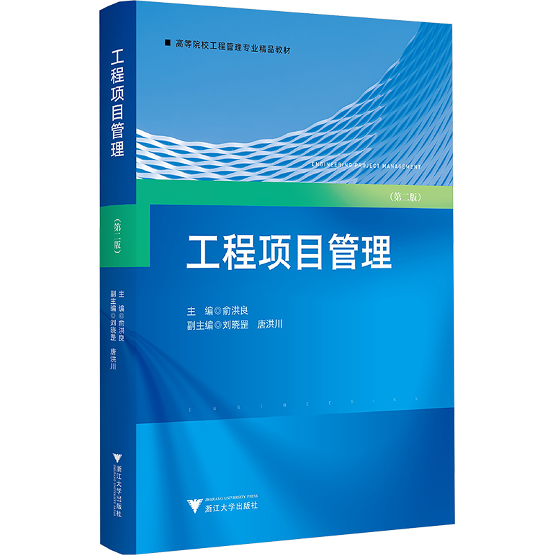 [M]工程项目管理(第二版)-9787308253659高清大图