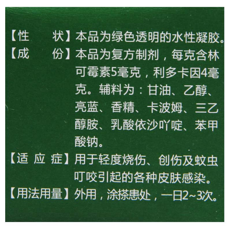[10盒]诺舒 林可霉素利多卡因凝胶 10g/盒*10盒轻度烧伤创伤蚊虫叮咬皮肤感染高清大图