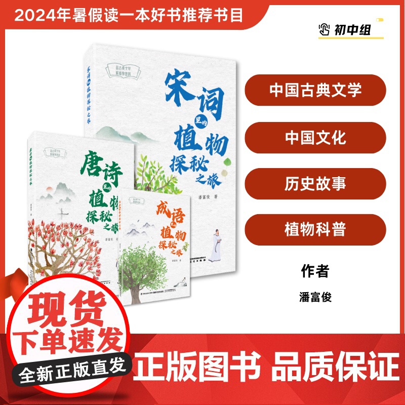 [店]唐诗里的植物探秘之旅 2024暑期读一本好书植物美绘、古典文学、经典诵读、自然科普高清大图