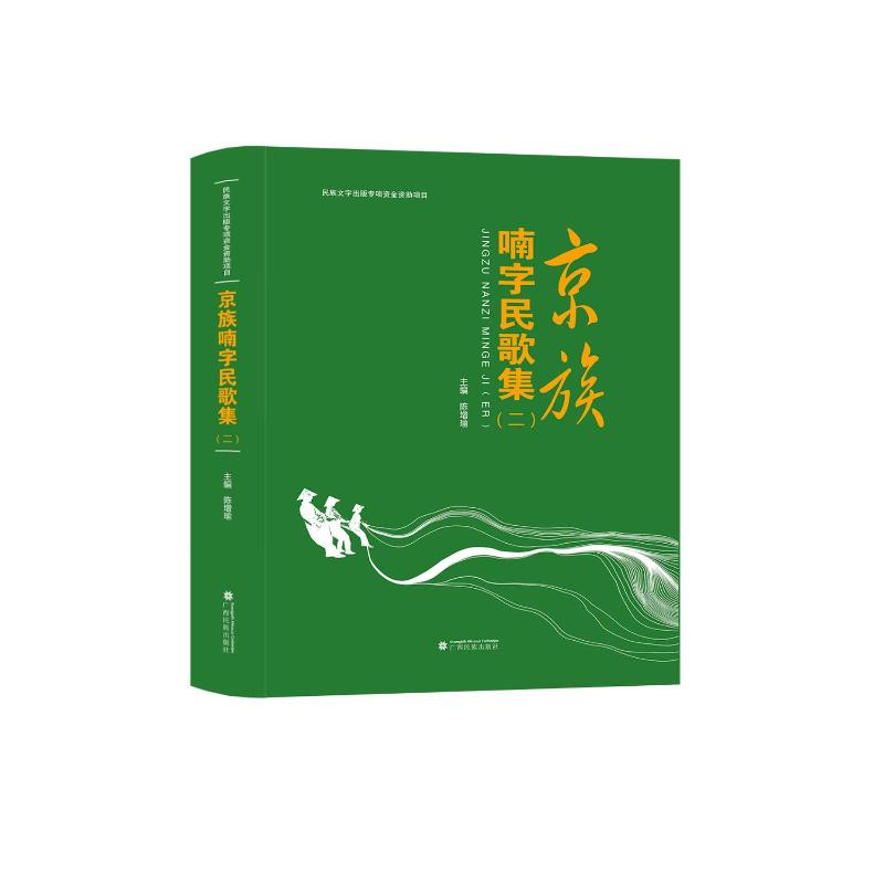[M]京族喃字民歌集(附光盘2汉文喃字)(精) 陈增瑜 著 -9787536374362高清大图
