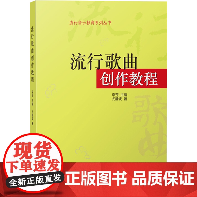 流行歌曲创作教程 李罡主编 尤静波著 流行歌曲歌词 音乐创作写作编曲教程 音乐创作素材教材参考 上海音乐出版社高清大图