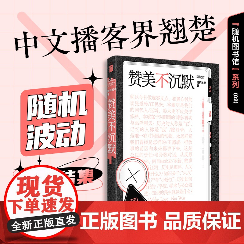赞美不沉默+性别女 随机波动 播客界翘楚随机波动首度结集 汪民安陈丹青巫鸿罗新杨荔钠等 儿童性教育研究 女性主义