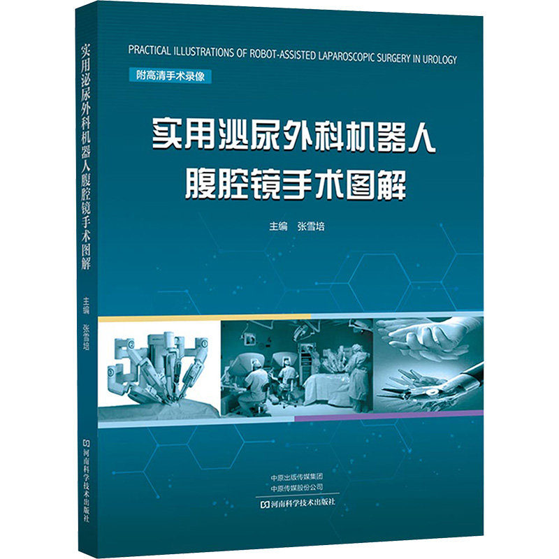 [M]实用泌尿外科机器人腹腔镜手术图解-9787572507328高清大图